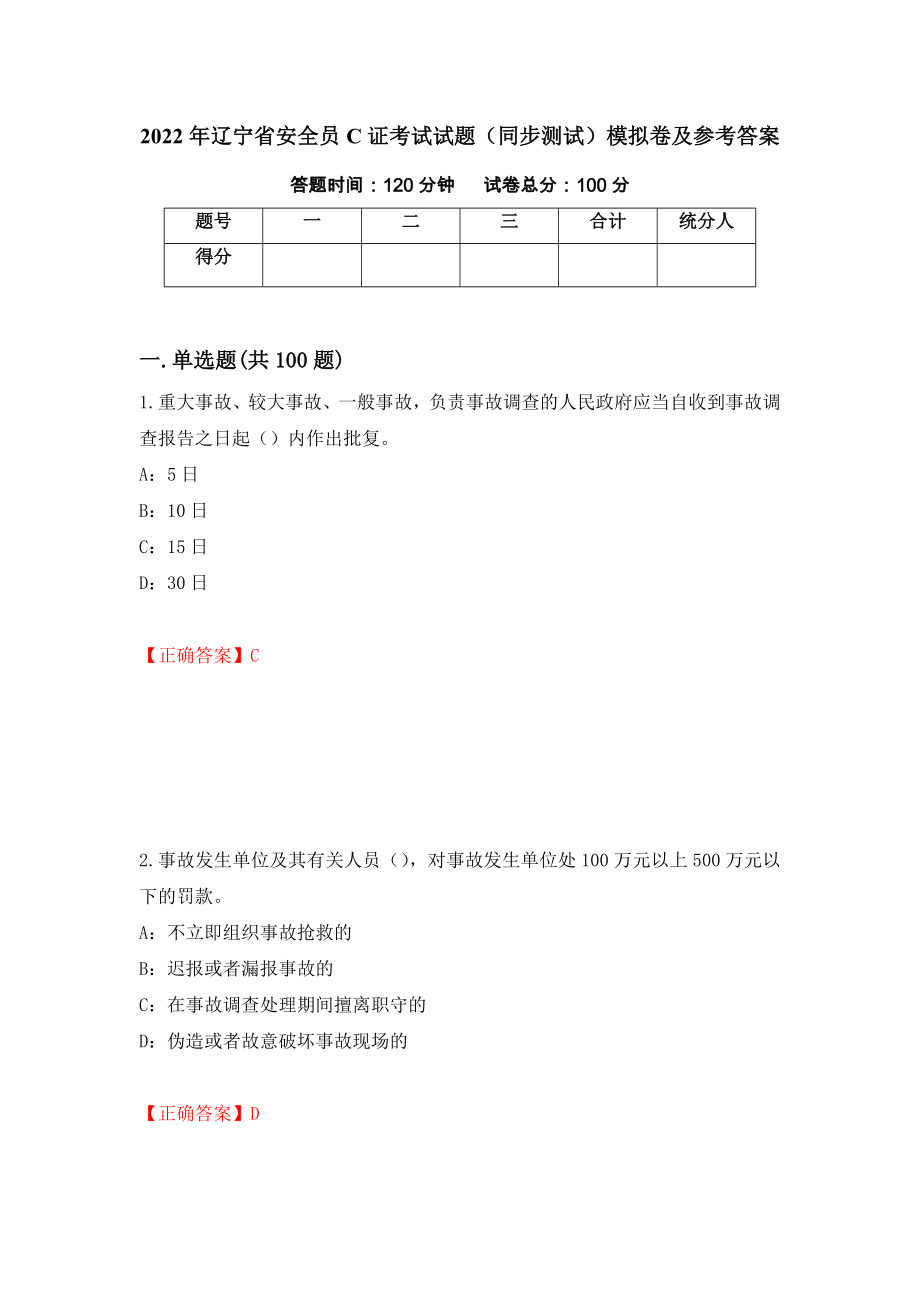 2022年辽宁省安全员C证考试试题（同步测试）模拟卷及参考答案[81]_第1页