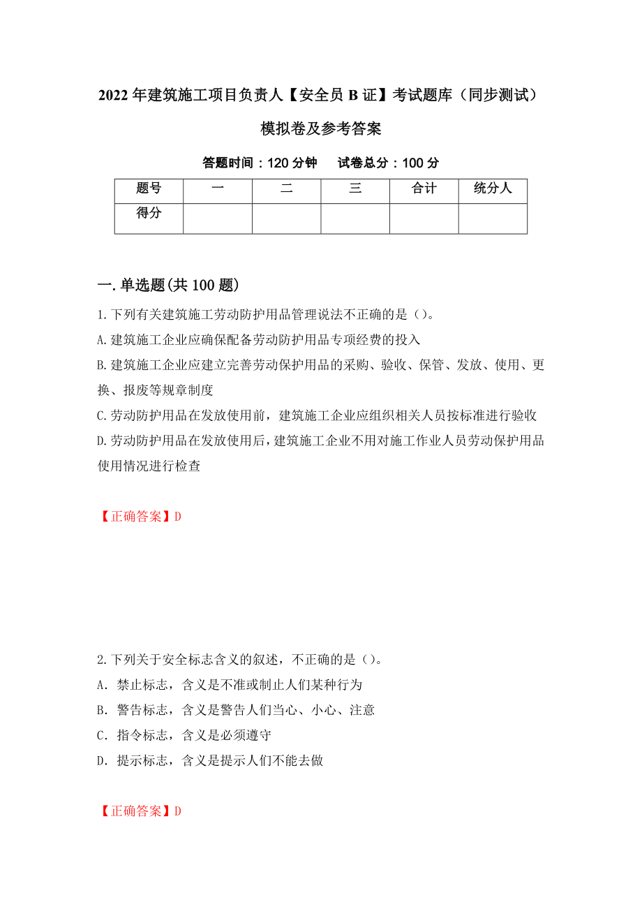 2022年建筑施工项目负责人【安全员B证】考试题库（同步测试）模拟卷及参考答案｛32｝_第1页