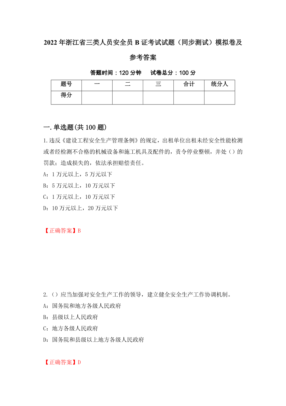 2022年浙江省三类人员安全员B证考试试题（同步测试）模拟卷及参考答案[86]_第1页