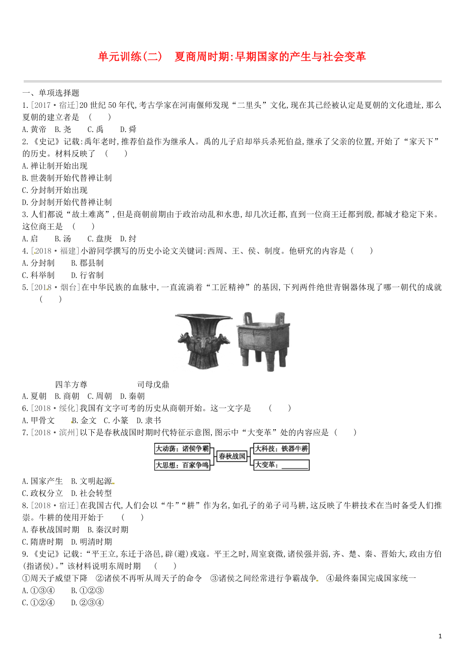 （鄂爾多斯專版）2019中考歷史高分一輪復習 第一部分 中國古代史 單元訓練（二）夏商周時期早期國家的產(chǎn)生與社會變革習題_第1頁