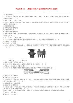 （鄂爾多斯專版）2019中考?xì)v史高分一輪復(fù)習(xí) 第一部分 中國(guó)古代史 單元訓(xùn)練（二）夏商周時(shí)期早期國(guó)家的產(chǎn)生與社會(huì)變革習(xí)題