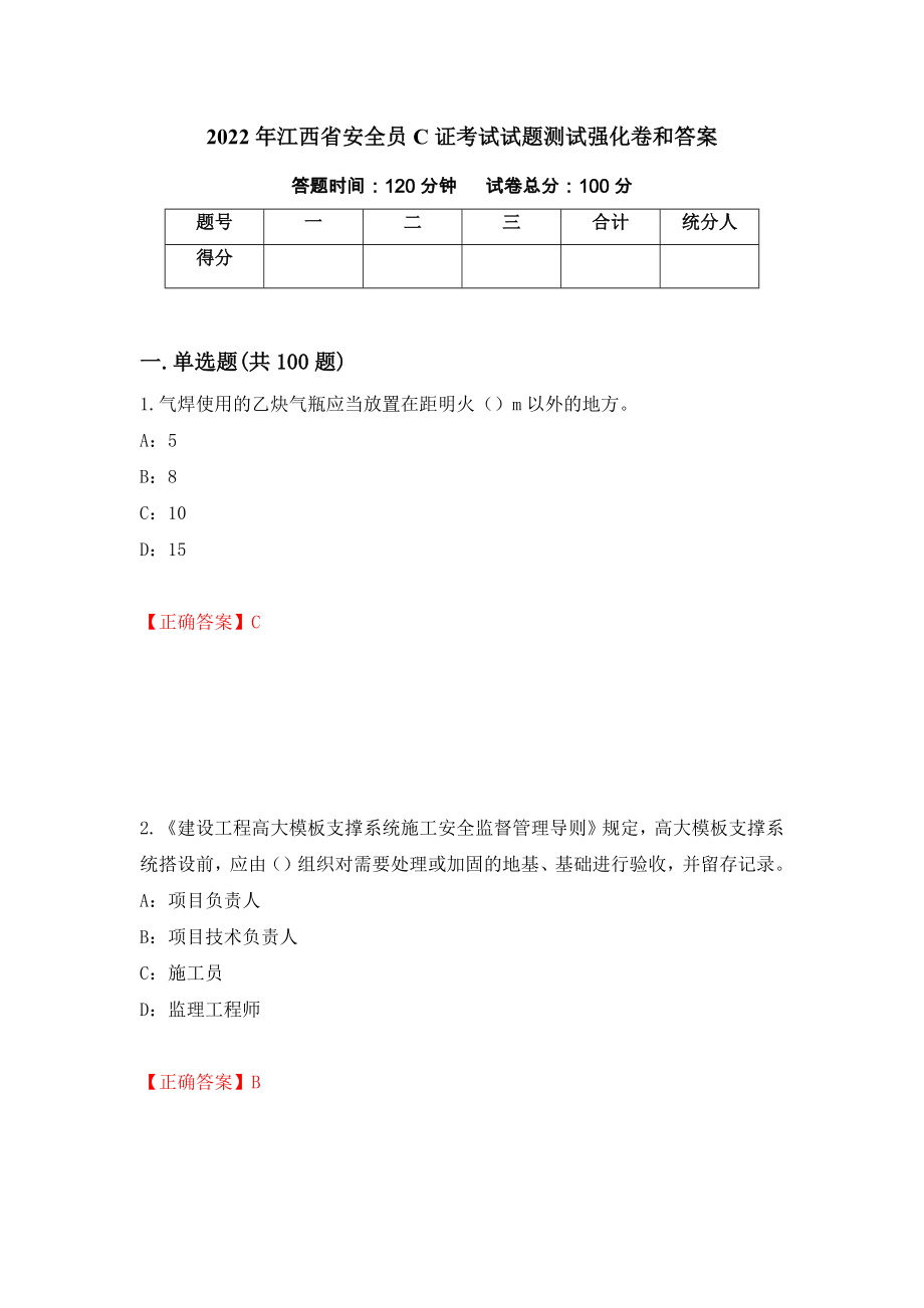 2022年江西省安全员C证考试试题测试强化卷和答案(第96期)_第1页