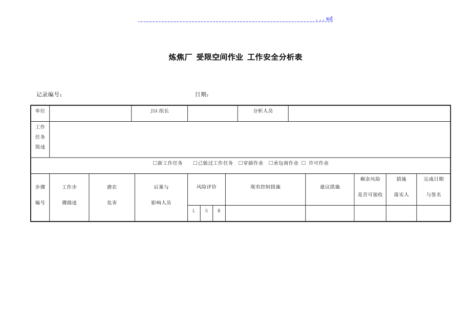 炼焦厂受限空间作业工作的安全分析表_第1页