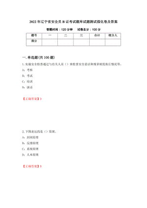 2022年辽宁省安全员B证考试题库试题测试强化卷及答案（13）