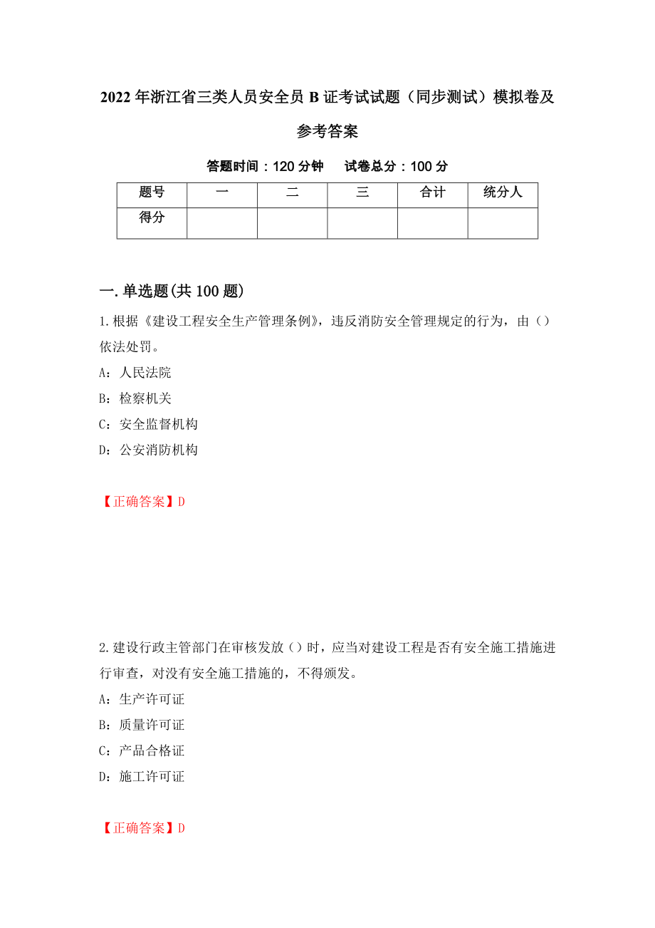 2022年浙江省三类人员安全员B证考试试题（同步测试）模拟卷及参考答案（61）_第1页