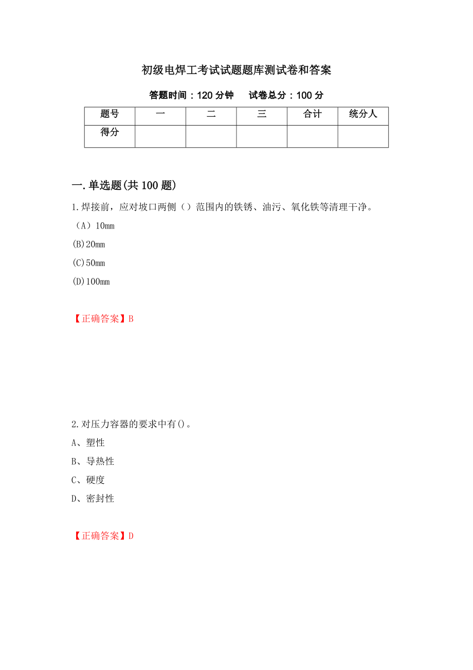 初级电焊工考试试题题库测试卷和答案{100}_第1页