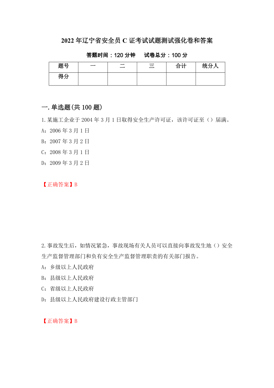 2022年辽宁省安全员C证考试试题测试强化卷和答案(89)_第1页