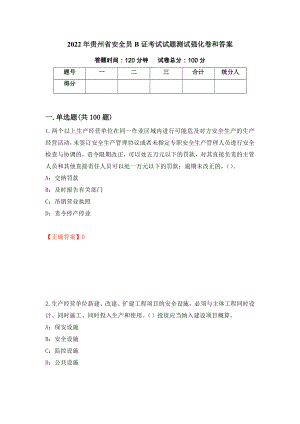 2022年贵州省安全员B证考试试题测试强化卷和答案(第48期)