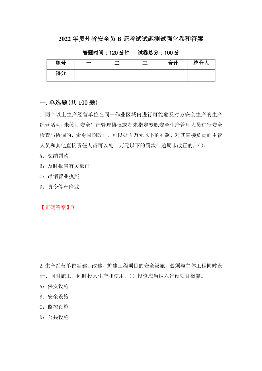 2022年贵州省安全员B证考试试题测试强化卷和答案(第48期)_第1页