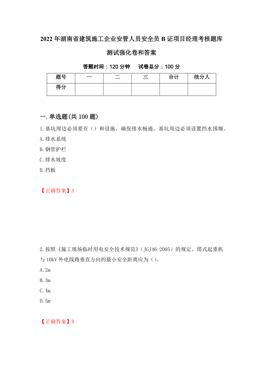 2022年湖南省建筑施工企业安管人员安全员B证项目经理考核题库测试强化卷和答案(第44卷)_第1页