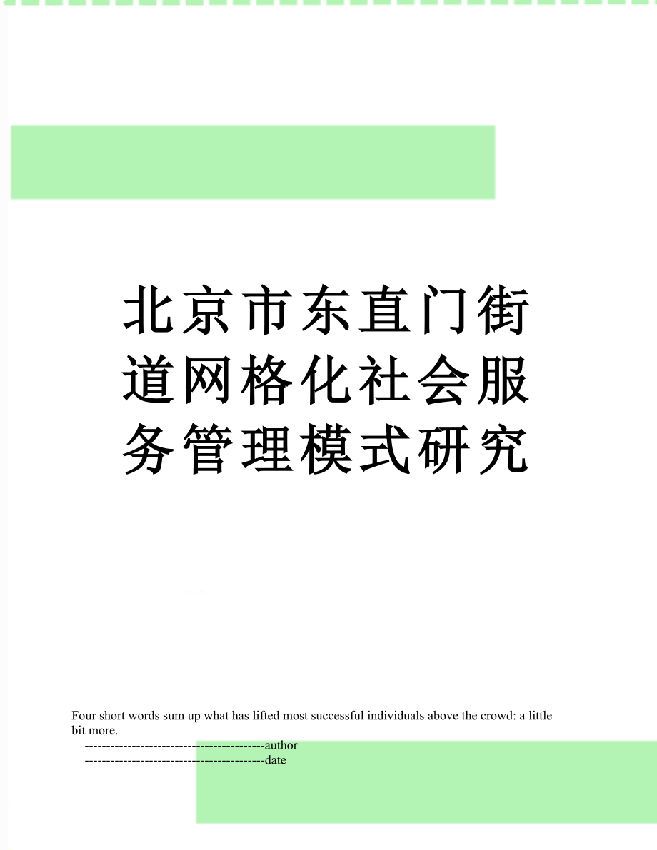 北京市东直门街道网格化社会服务管理模式研究_第1页