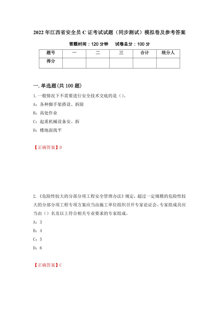 2022年江西省安全员C证考试试题（同步测试）模拟卷及参考答案[91]_第1页