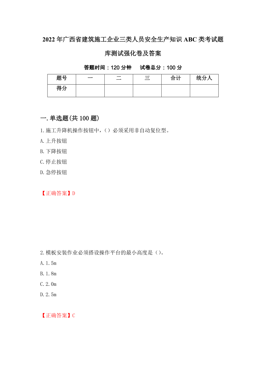 2022年广西省建筑施工企业三类人员安全生产知识ABC类考试题库测试强化卷及答案（第58期）_第1页