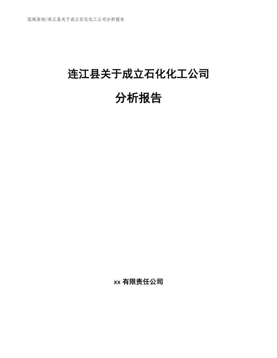 连江县关于成立石化化工公司分析报告_模板范文_第1页