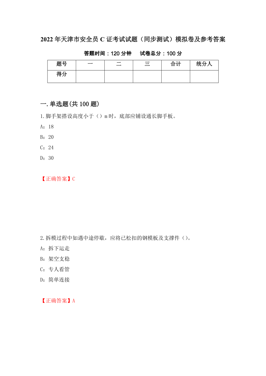 2022年天津市安全员C证考试试题（同步测试）模拟卷及参考答案（第60版）_第1页