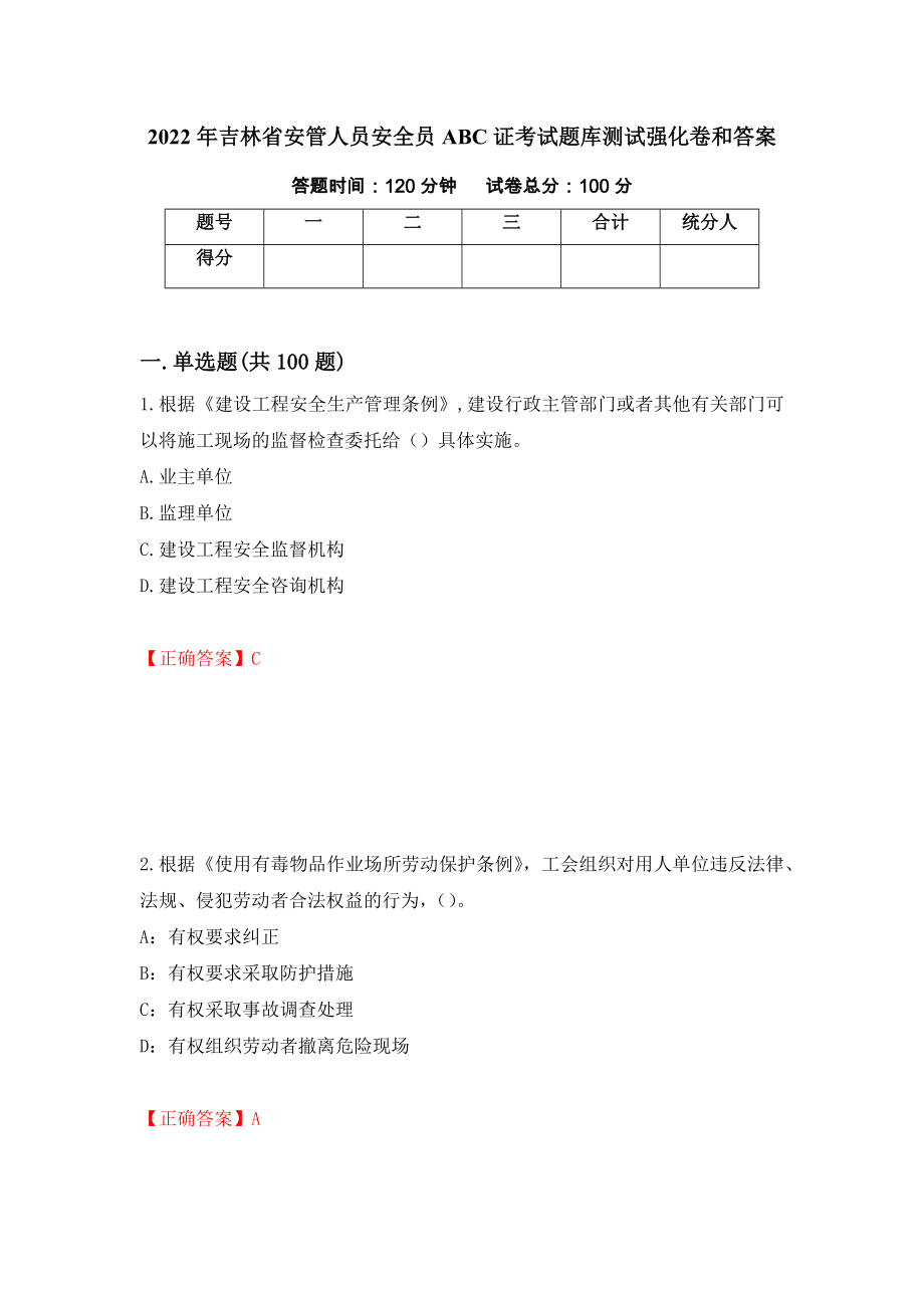 2022年吉林省安管人员安全员ABC证考试题库测试强化卷和答案(第63卷)_第1页