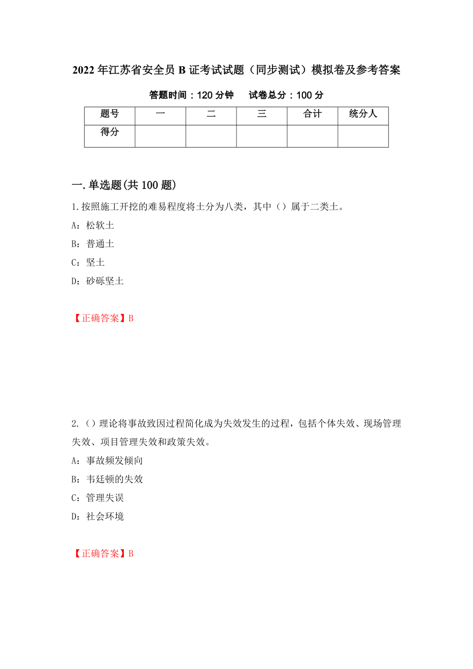 2022年江苏省安全员B证考试试题（同步测试）模拟卷及参考答案（第39期）_第1页