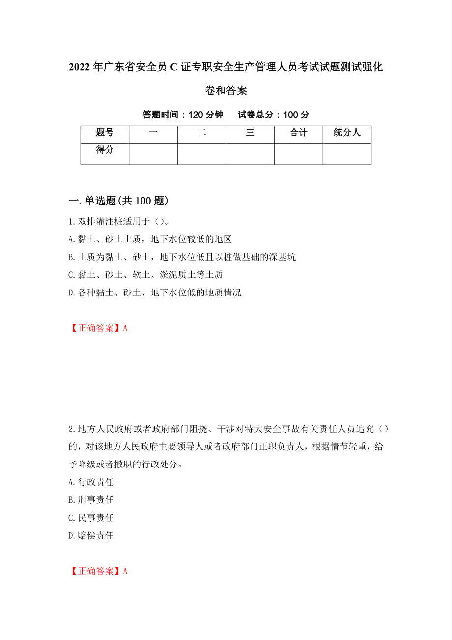 2022年广东省安全员C证专职安全生产管理人员考试试题测试强化卷和答案{1}_第1页