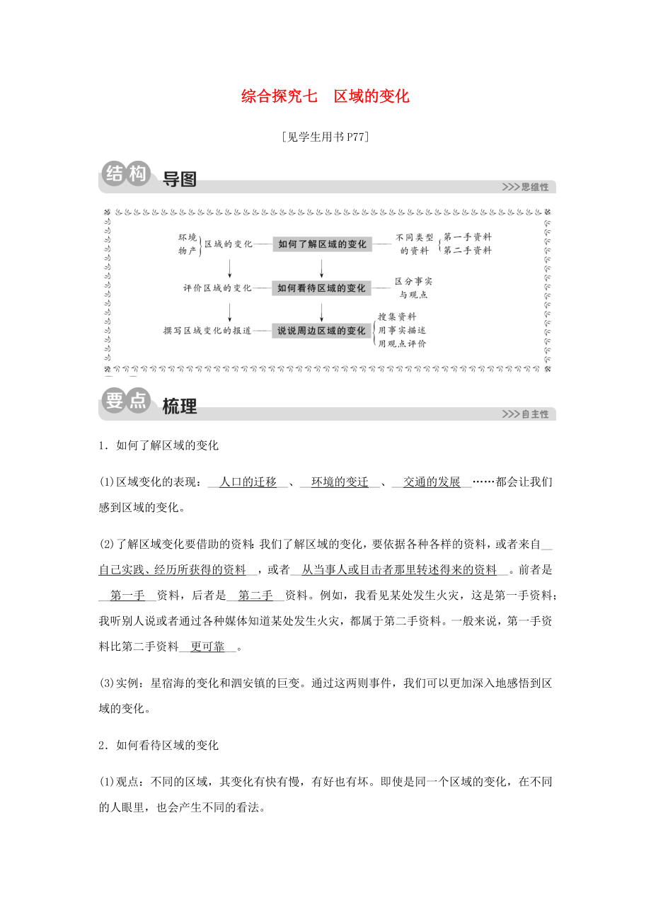 2020春七年級歷史與社會下冊 第七單元 生活的變化 綜合探究七 區(qū)域的變化同步測試（含解析） 新人教版_第1頁