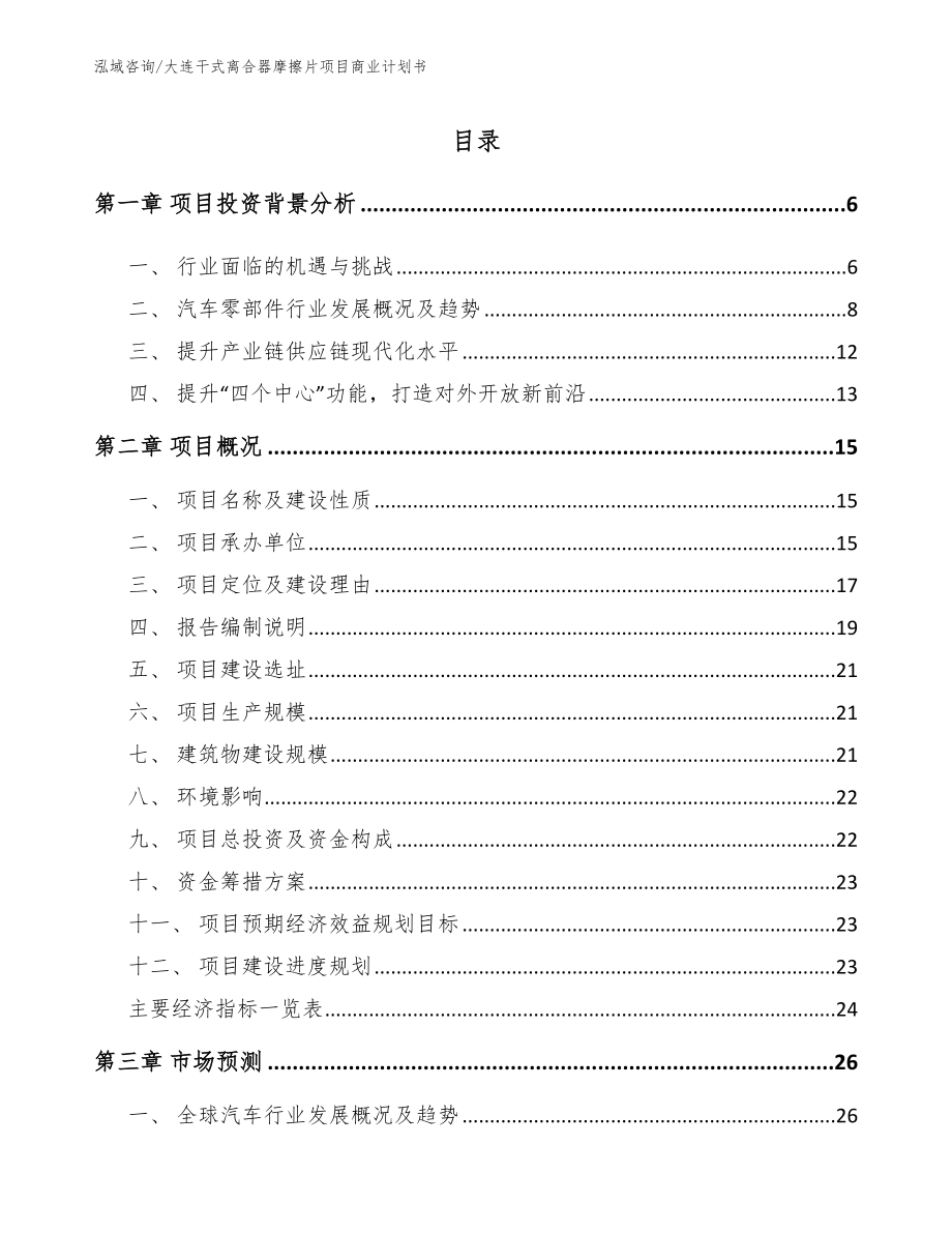 大连干式离合器摩擦片项目商业计划书【参考模板】_第1页