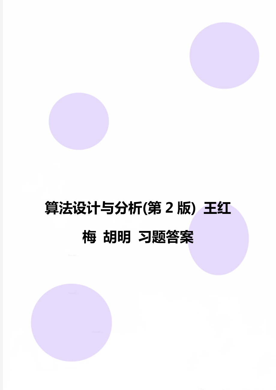 算法设计与分析第2版王红梅胡明习题答案_第1页