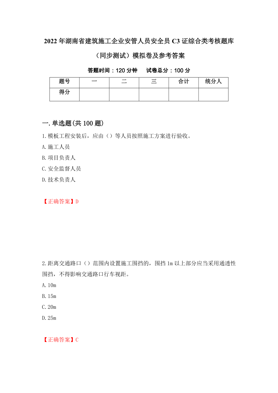 2022年湖南省建筑施工企业安管人员安全员C3证综合类考核题库（同步测试）模拟卷及参考答案｛54｝_第1页
