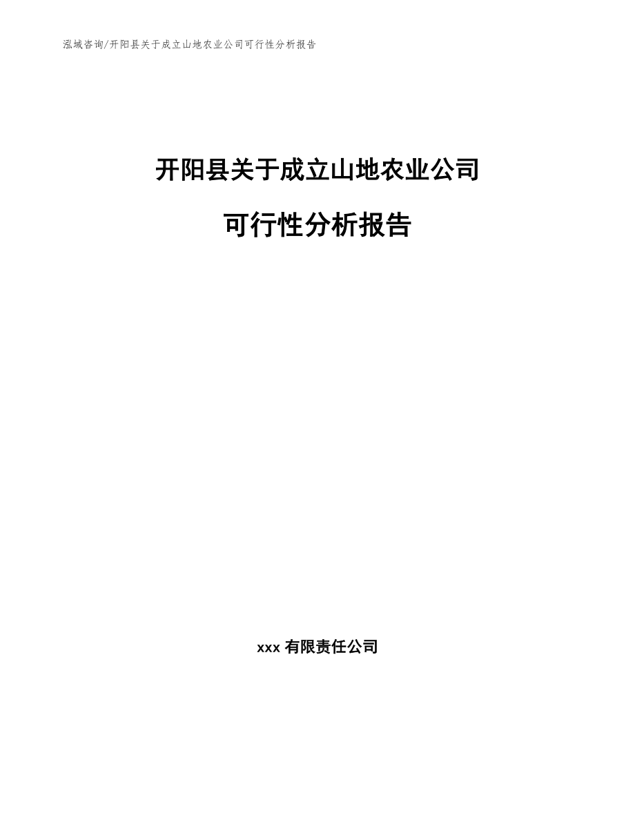 开阳县关于成立山地农业公司可行性分析报告【模板参考】_第1页