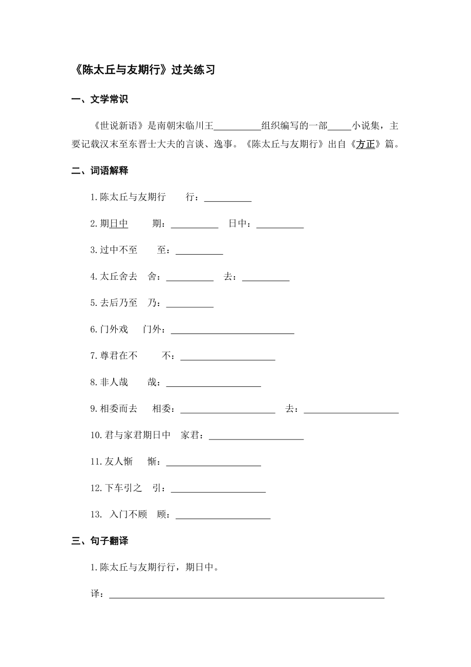 2021—2022學(xué)年部編版語(yǔ)文七年級(jí)上冊(cè)第8課《世說(shuō)新語(yǔ)二則——陳太丘與友期行》同步練習(xí)【含答案】_第1頁(yè)