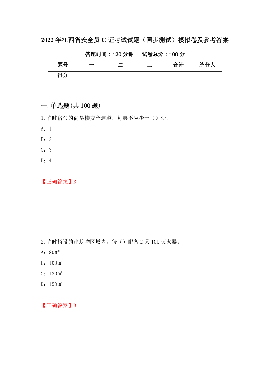 2022年江西省安全员C证考试试题（同步测试）模拟卷及参考答案（第66期）_第1页
