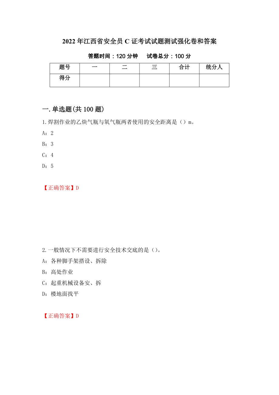2022年江西省安全员C证考试试题测试强化卷和答案(第91卷)_第1页