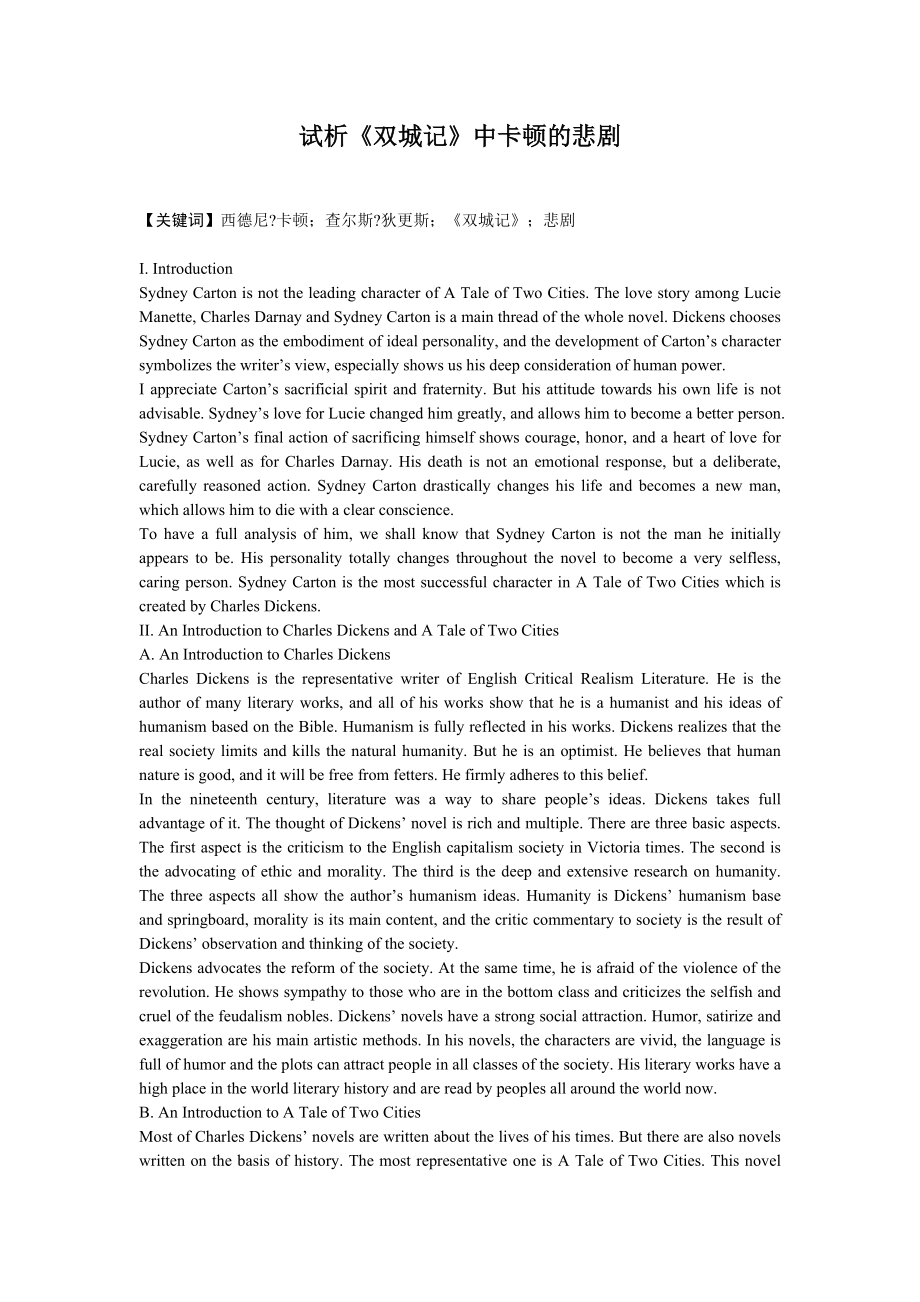 试析《双城记》中卡顿的悲剧英语毕业论文_第1页