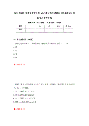 2022年四川省建筑安管人员ABC类证书考试题库（同步测试）模拟卷及参考答案（第65套）