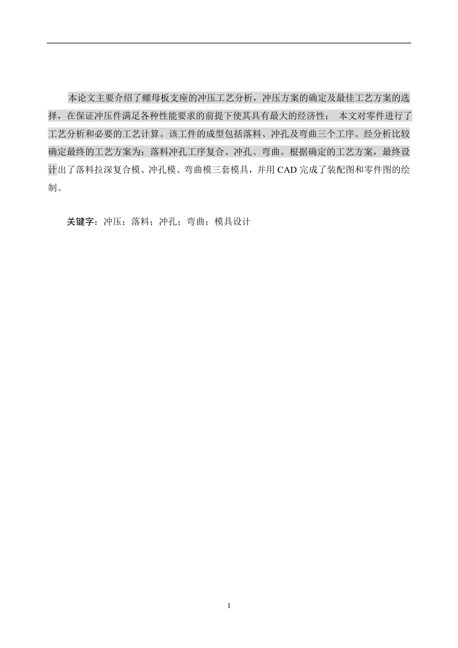 螺母板支座的沖壓工藝分析畢業(yè)論文說明書_第1頁