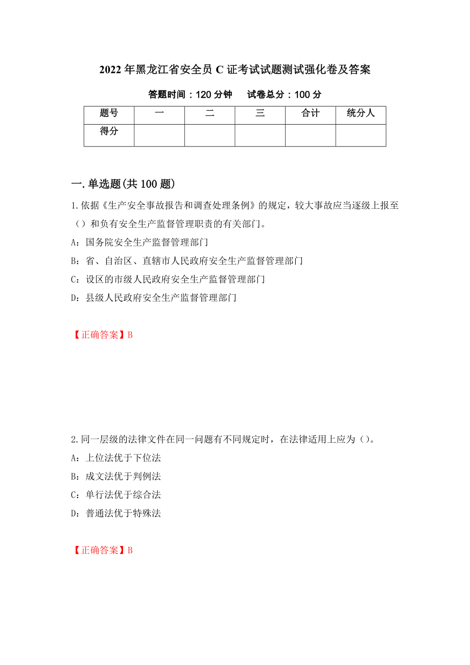 2022年黑龙江省安全员C证考试试题测试强化卷及答案（第62期）_第1页