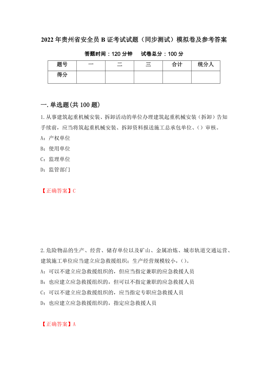 2022年贵州省安全员B证考试试题（同步测试）模拟卷及参考答案31_第1页