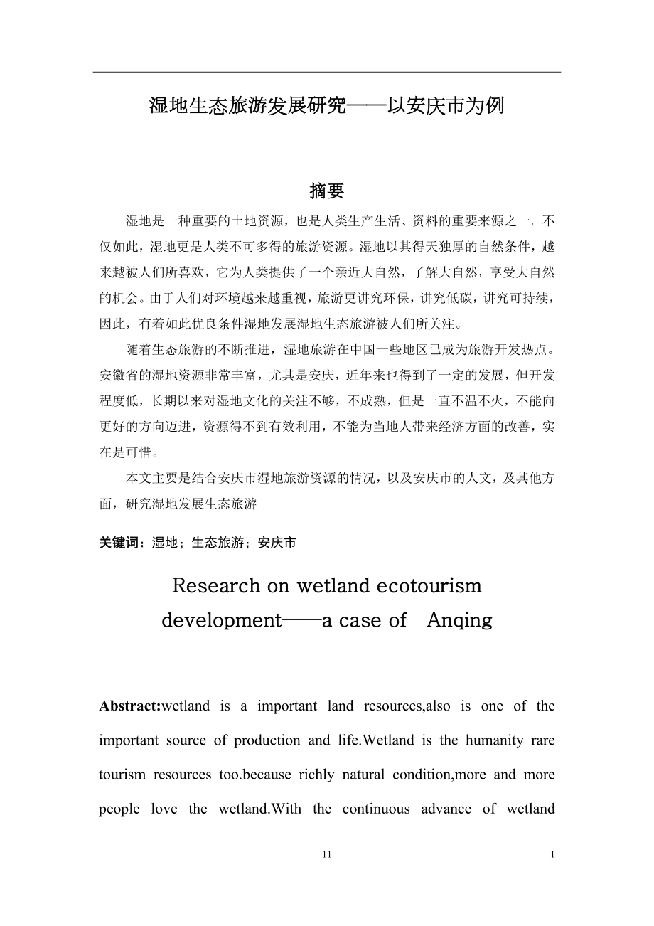 湿地生态旅游发展研究——以安庆市为例毕业论文_第1页