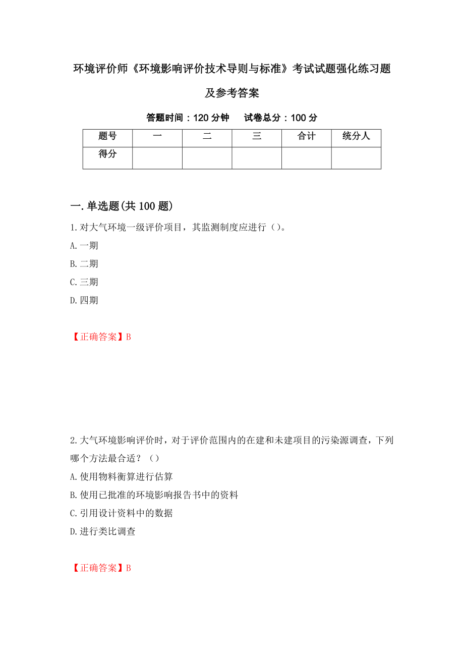 环境评价师《环境影响评价技术导则与标准》考试试题强化练习题及参考答案（第32次）_第1页