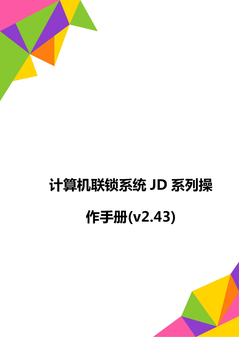 计算机联锁系统JD系列操作手册v2.43_第1页