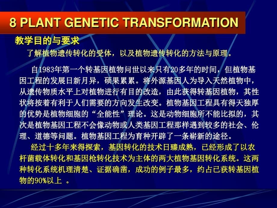 2021年植物遗传转化体系的建立课件_第1页