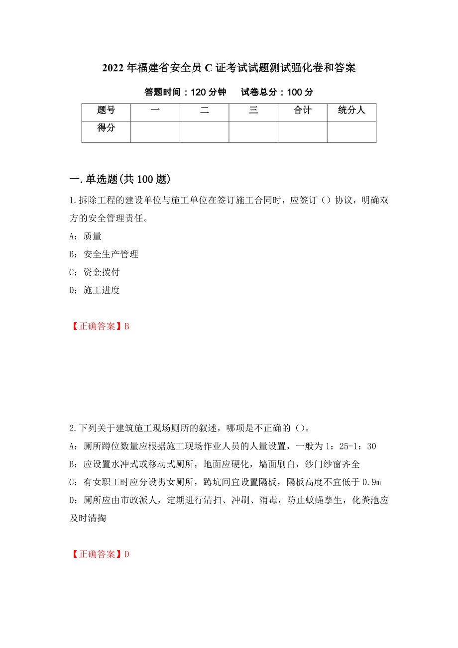 2022年福建省安全员C证考试试题测试强化卷和答案【62】_第1页