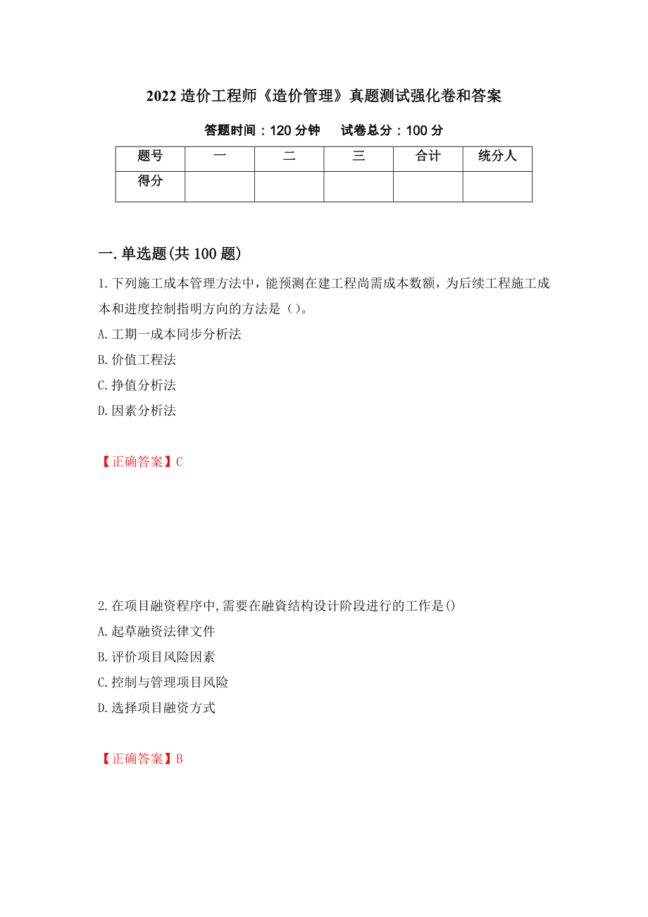 2022造价工程师《造价管理》真题测试强化卷和答案(39)_第1页