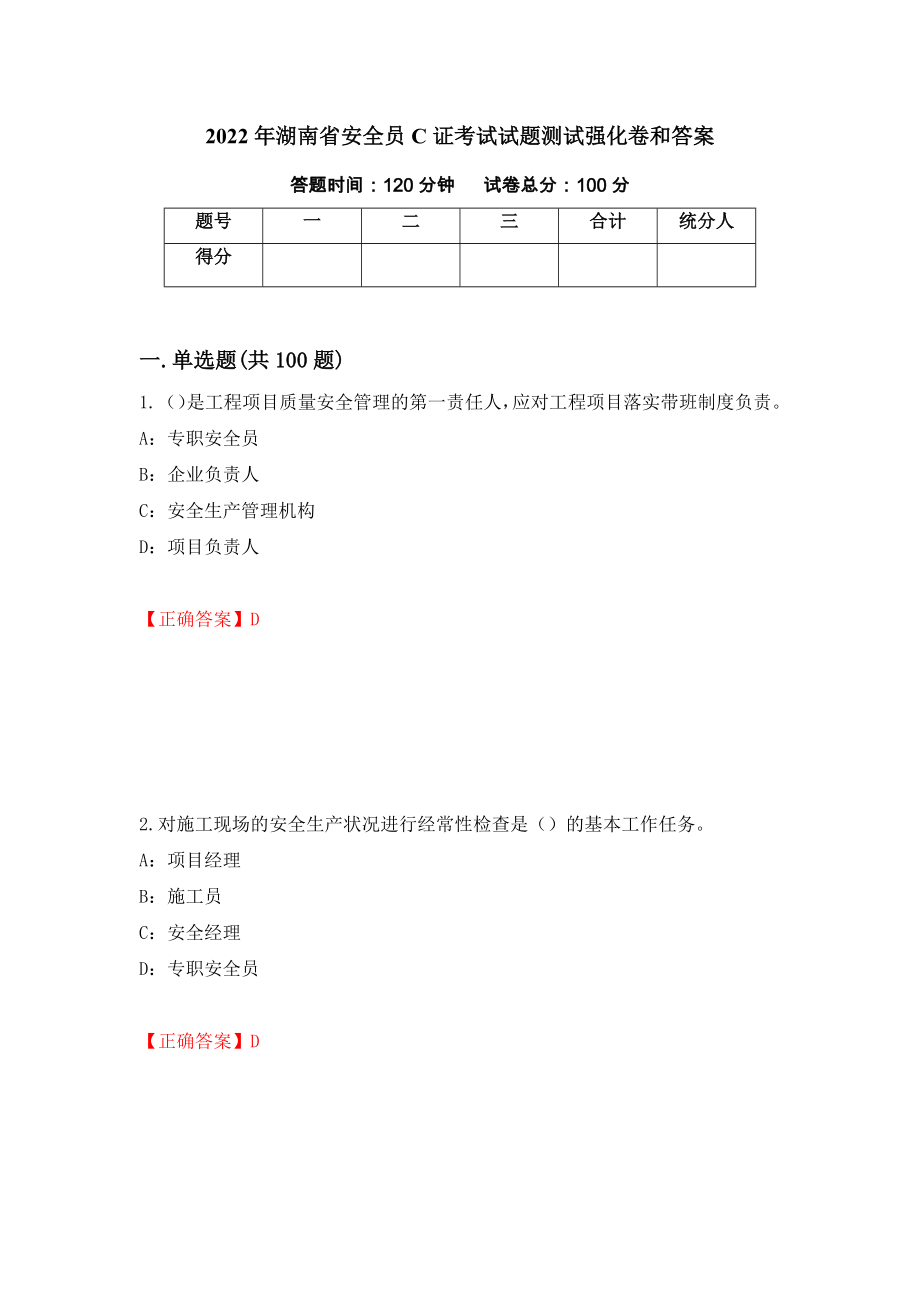 2022年湖南省安全员C证考试试题测试强化卷和答案【57】_第1页