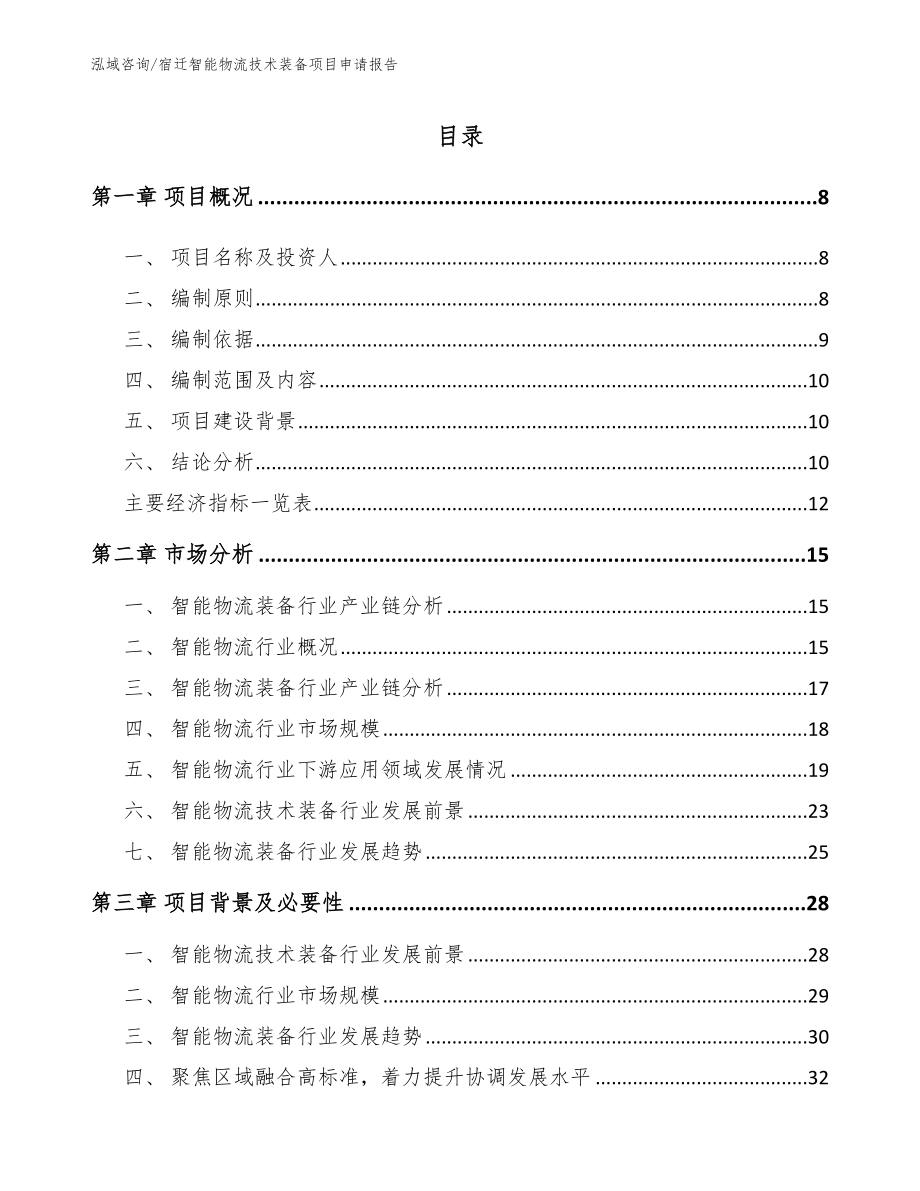 宿迁智能物流技术装备项目申请报告范文参考_第1页