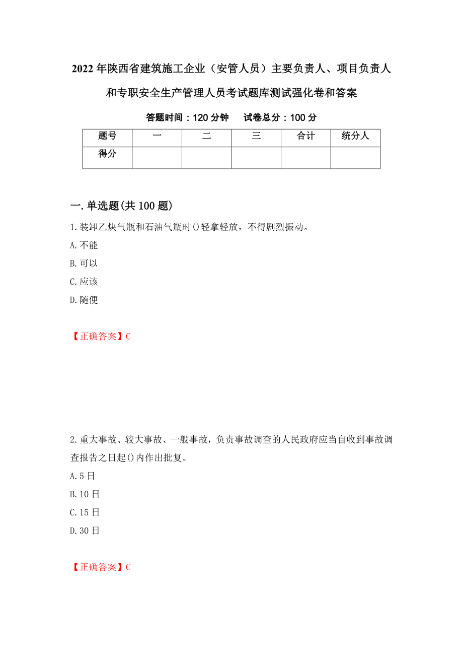 2022年陕西省建筑施工企业（安管人员）主要负责人、项目负责人和专职安全生产管理人员考试题库测试强化卷和答案(第13次)_第1页