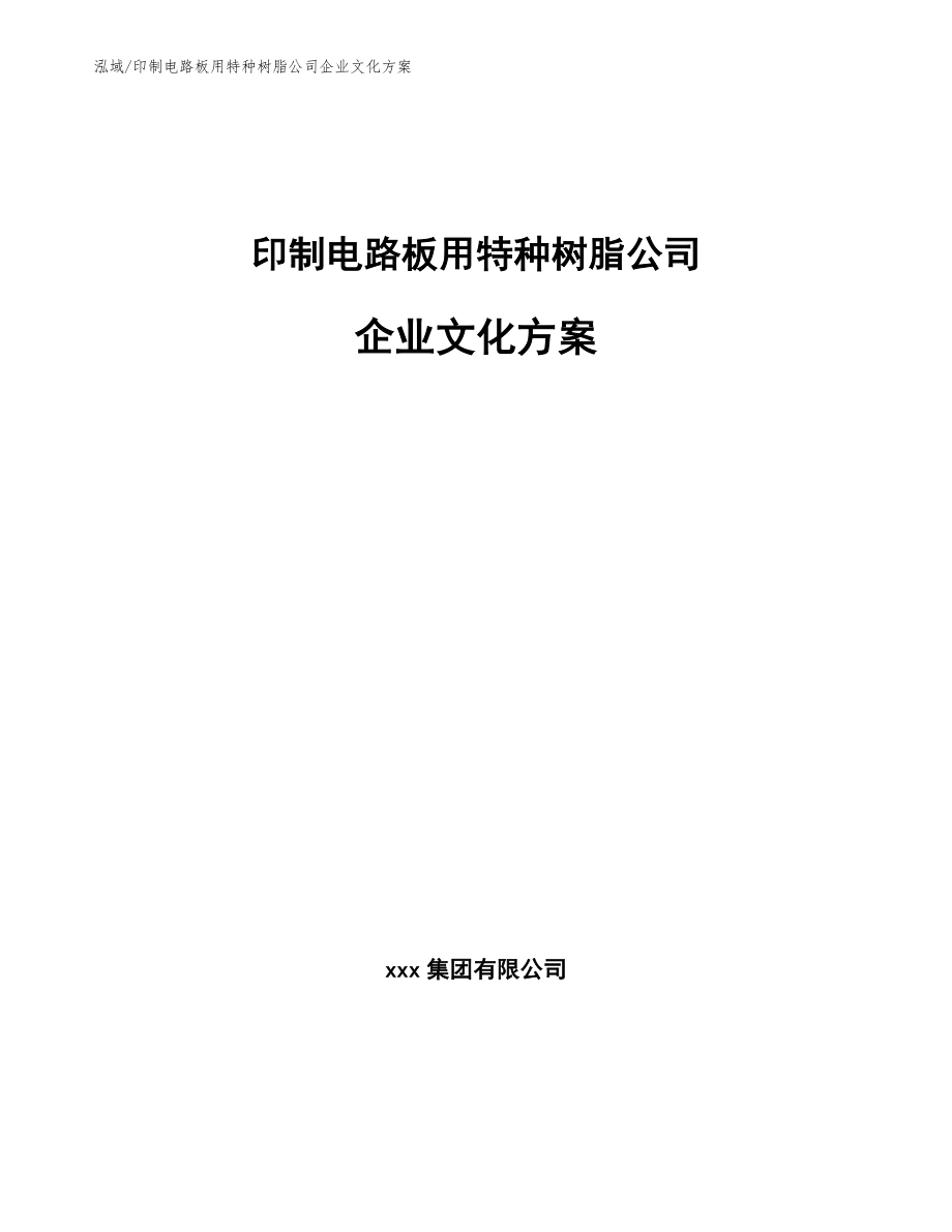 印制电路板用特种树脂公司企业文化方案【参考】_第1页