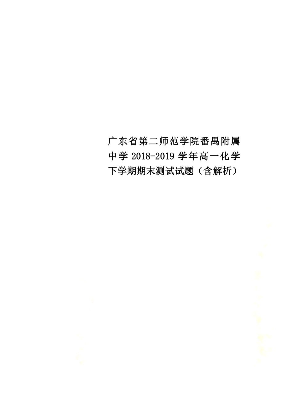 广东省第二师范学院番禺附属中学2021学年高一化学下学期期末测试试题（含解析）_第1页