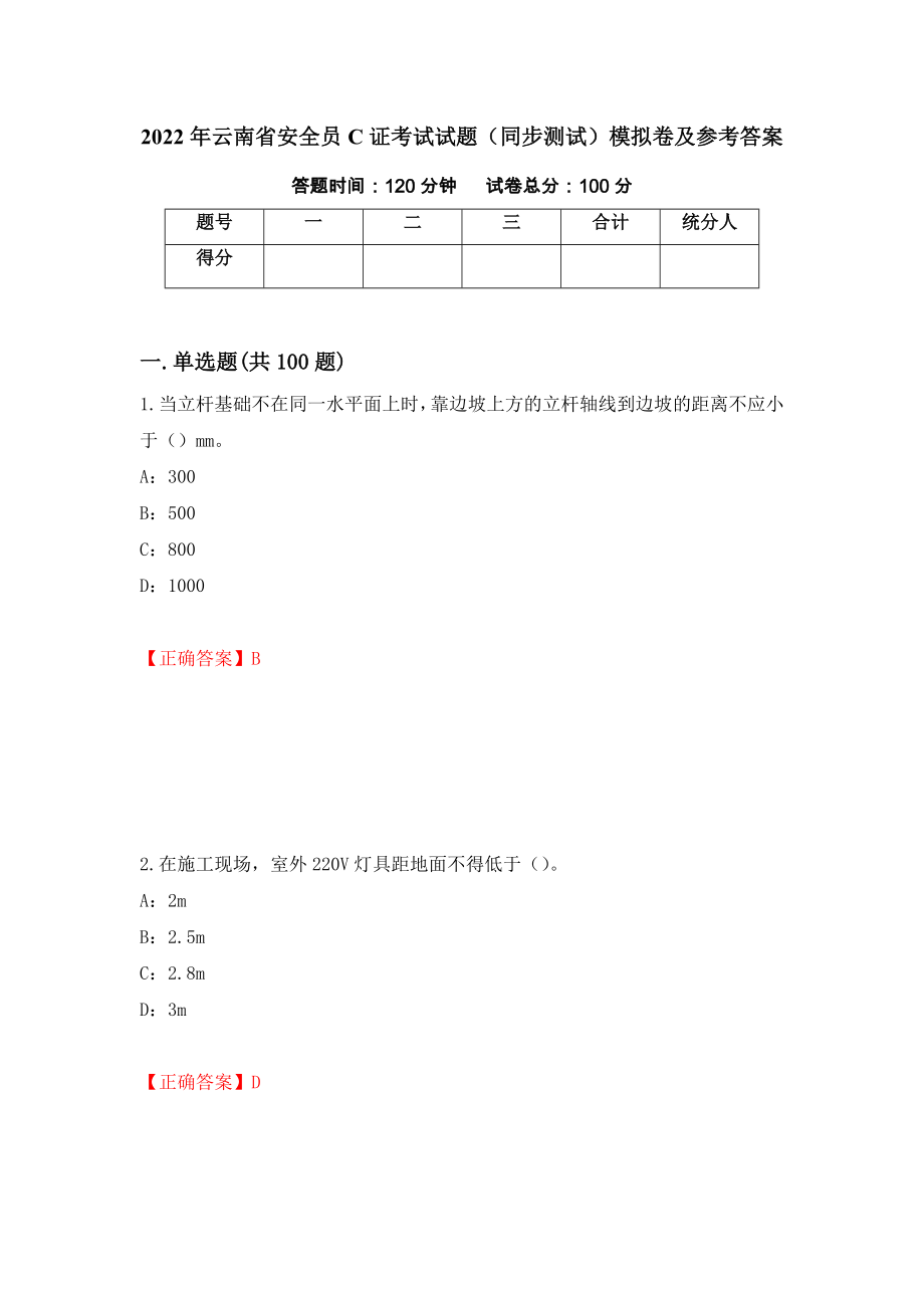 2022年云南省安全员C证考试试题（同步测试）模拟卷及参考答案（第82卷）_第1页