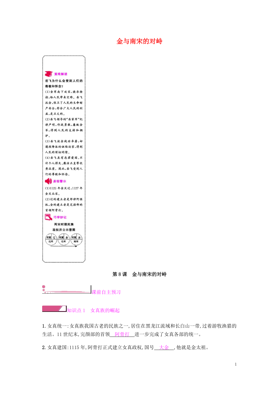 2019春七年級(jí)歷史下冊(cè) 第二單元 遼宋夏金元時(shí)期民族關(guān)系發(fā)展和社會(huì)變化 第8課 金與南宋的對(duì)峙課時(shí)作業(yè) 新人教版_第1頁