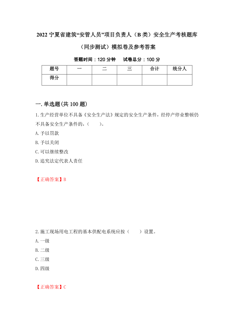 2022宁夏省建筑“安管人员”项目负责人（B类）安全生产考核题库（同步测试）模拟卷及参考答案（第95期）_第1页