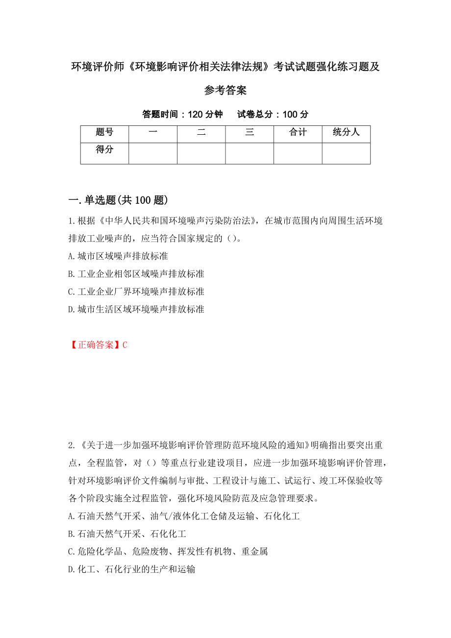 环境评价师《环境影响评价相关法律法规》考试试题强化练习题及参考答案（第50卷）_第1页